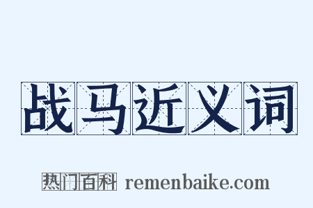 战马近义词是什么意思的图片